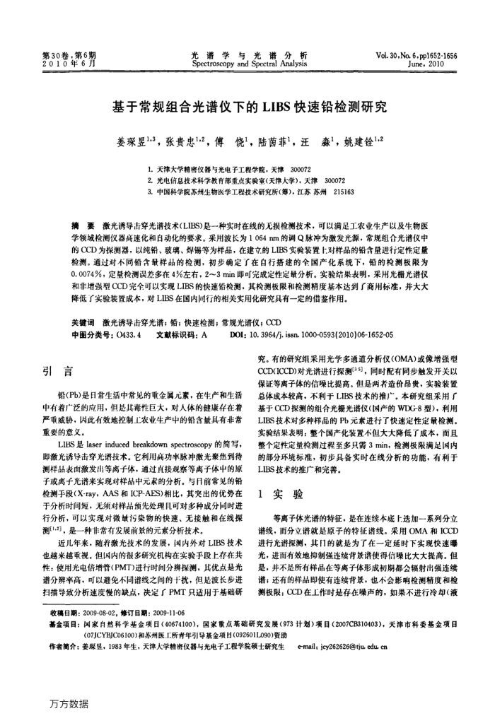 基于常规组合光谱仪下的LIBS快速铅检测研究