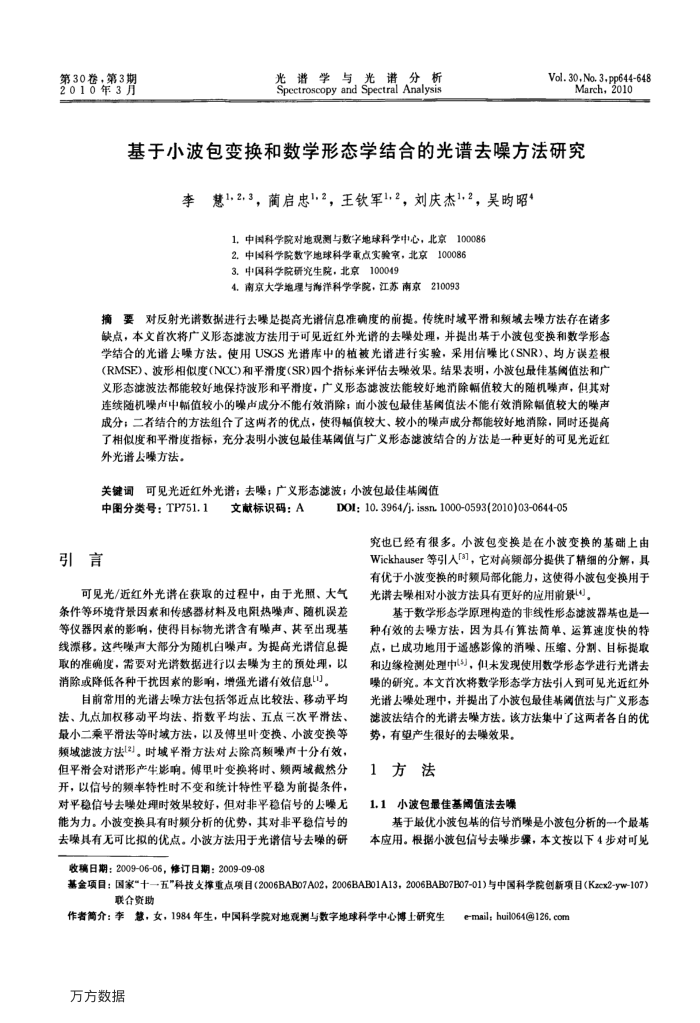 基于小波包变换和数学形态学结合的光谱去噪方法研究