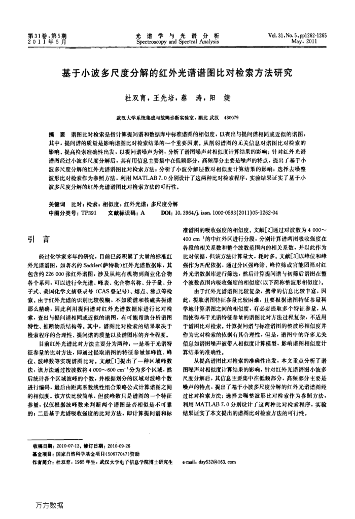 基于小波多尺度分解的红外光谱谱图比对检索方法研究