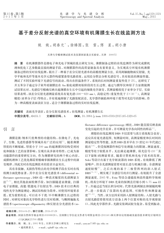 基于差分反射光谱的真空环境有机薄膜生长在线监测方法