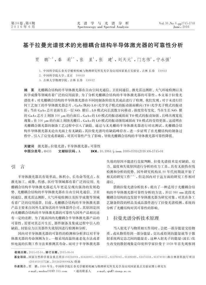 基于拉曼光谱技术的光栅耦合结构半导体激光器的可靠性分析