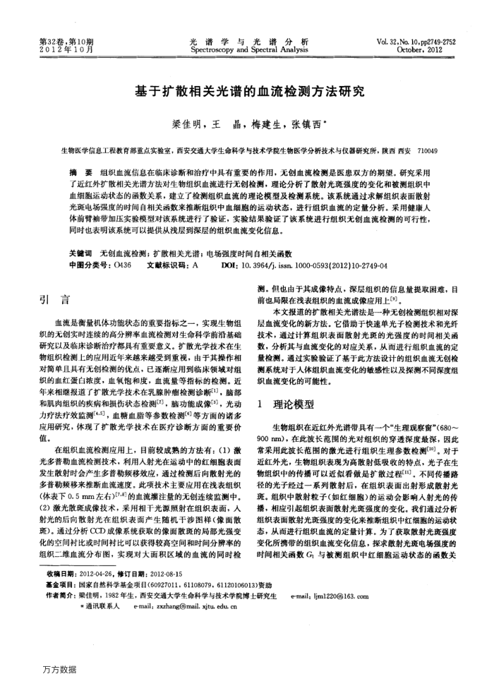 基于扩散相关光谱的血流检测方法研究