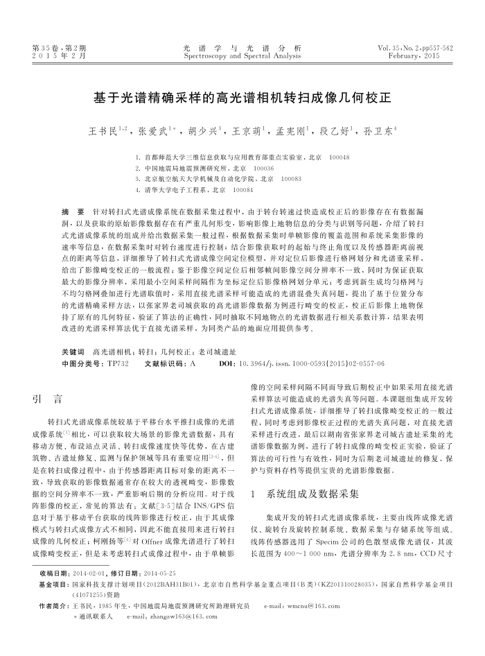 基于光谱精确采样的高光谱相机转扫成像几何校正
