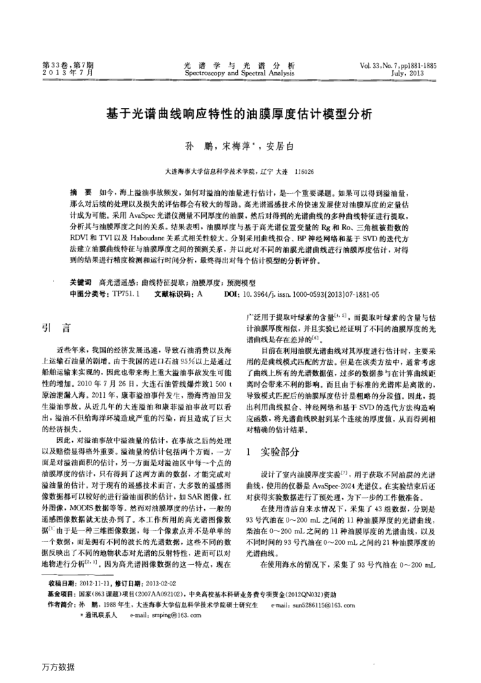 基于光谱曲线响应特性的油膜厚度估计模型分析