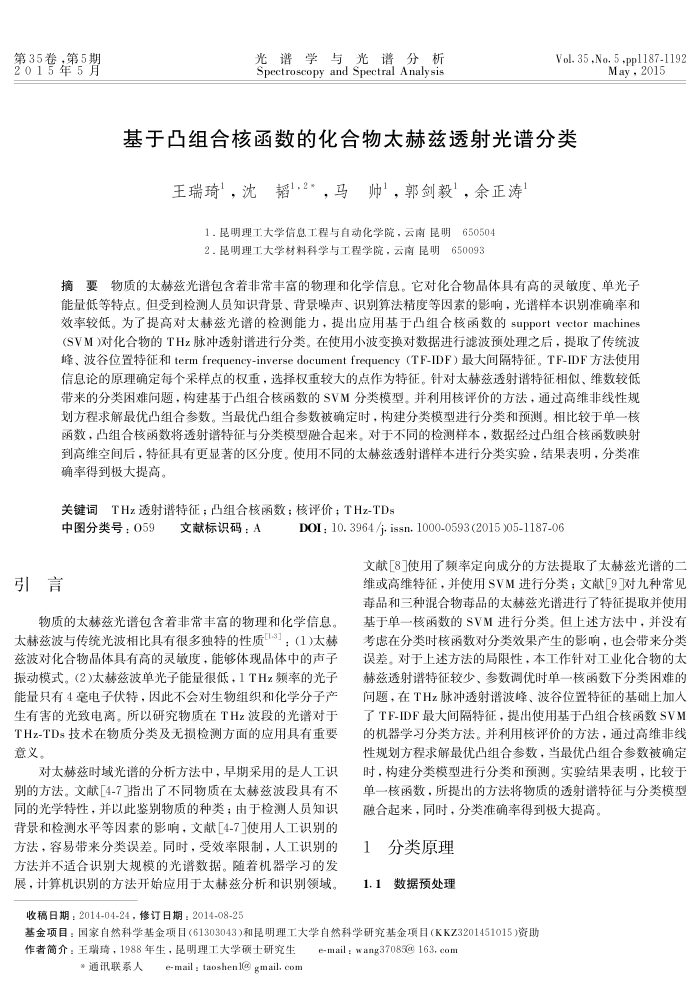 基于凸组合核函数的化合物太赫兹透射光谱分类