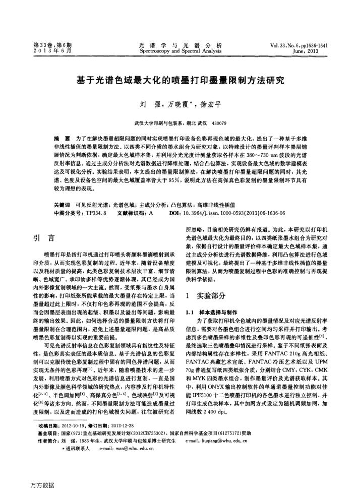 基于光谱色域最大化的喷墨打印墨量限制方法研究