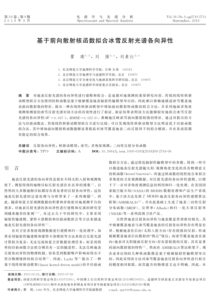 基于前向散射核函数拟合冰雪反射光谱各向异性