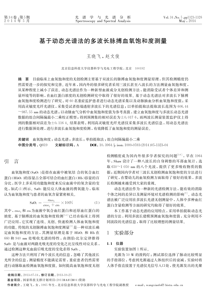 基于动态光谱法的多波长脉搏血氧饱和度测量