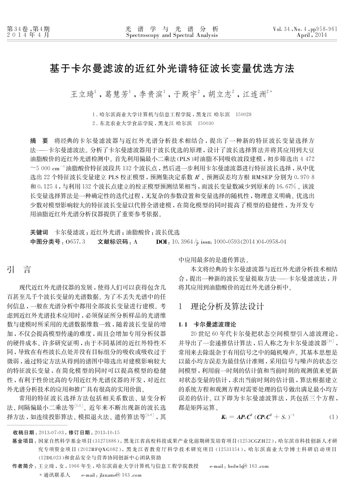 基于卡尔曼滤波的近红外光谱特征波长变量优选方法