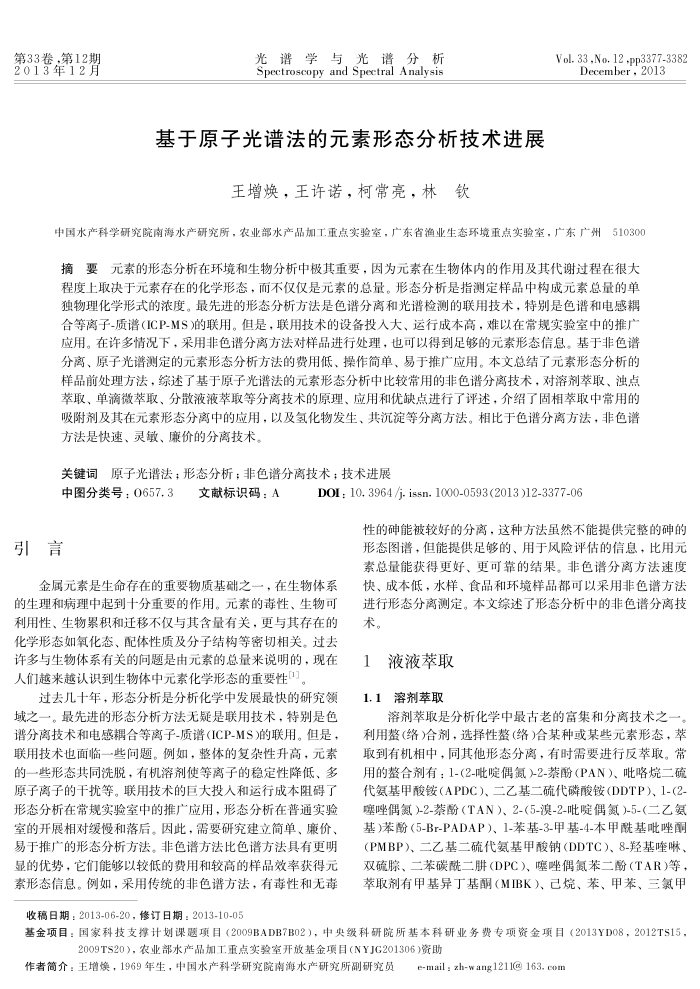 基于原子光谱法的元素形态分析技术进展