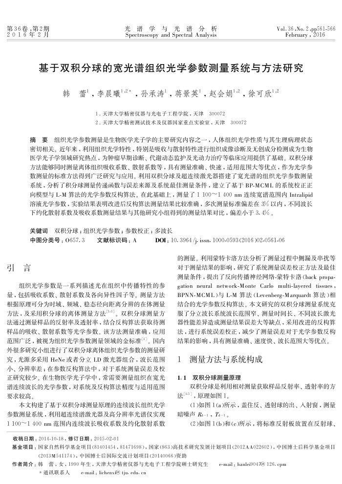 基于双积分球的宽光谱组织光学参数测量系统与方法研究