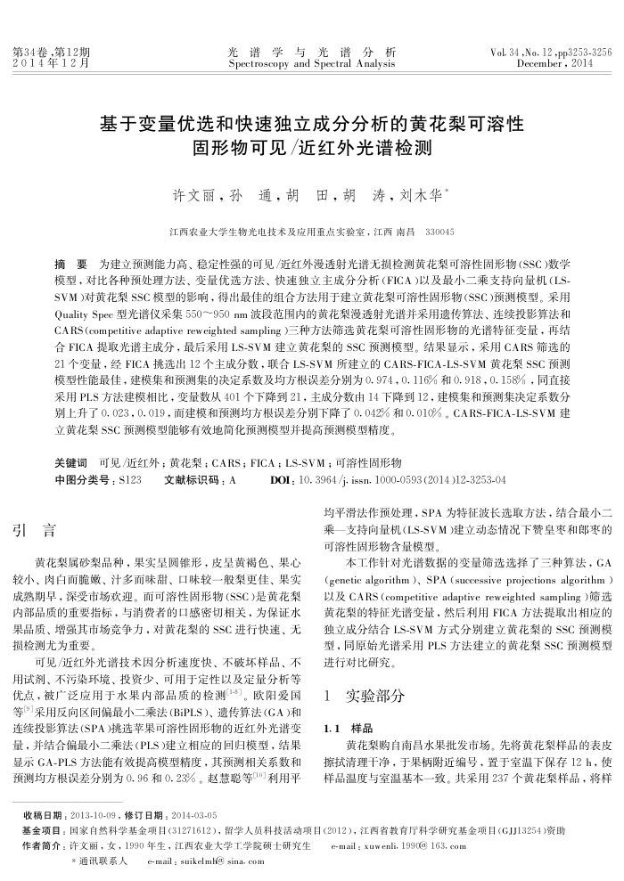 基于变量优选和快速独立成分分析的黄花梨可溶性固形物可见/近红外光谱检测