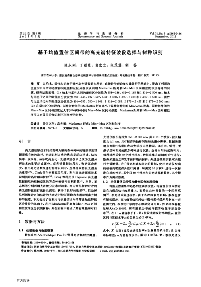 基于均值置信区间带的高光谱特征波段选择与树种识别