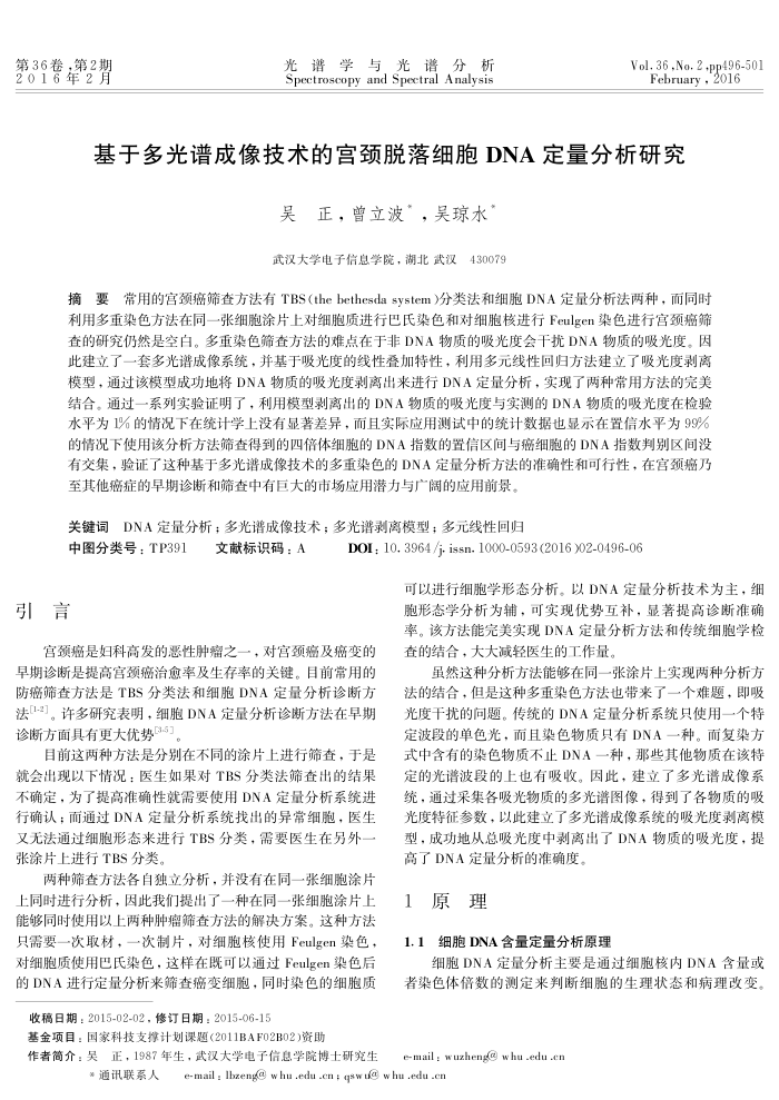 基于多光谱成像技术的宫颈脱落细胞DNA定量分析研究
