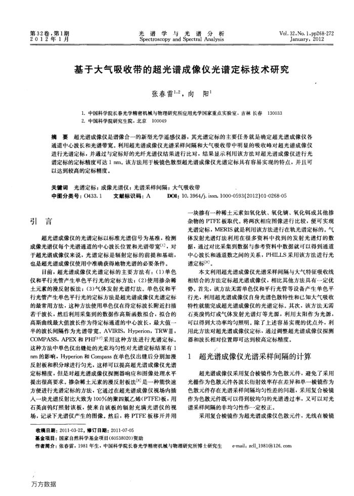 基于大气吸收带的超光谱成像仪光谱定标技术研究