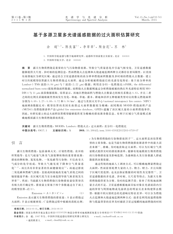 基于多源卫星多光谱遥感数据的过火面积估算研究