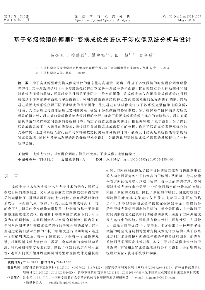 基于多级微镜的傅里叶变换成像光谱仪干涉成像系统分析与设计