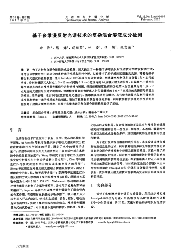 基于多维漫反射光谱技术的复杂混合溶液成分检测
