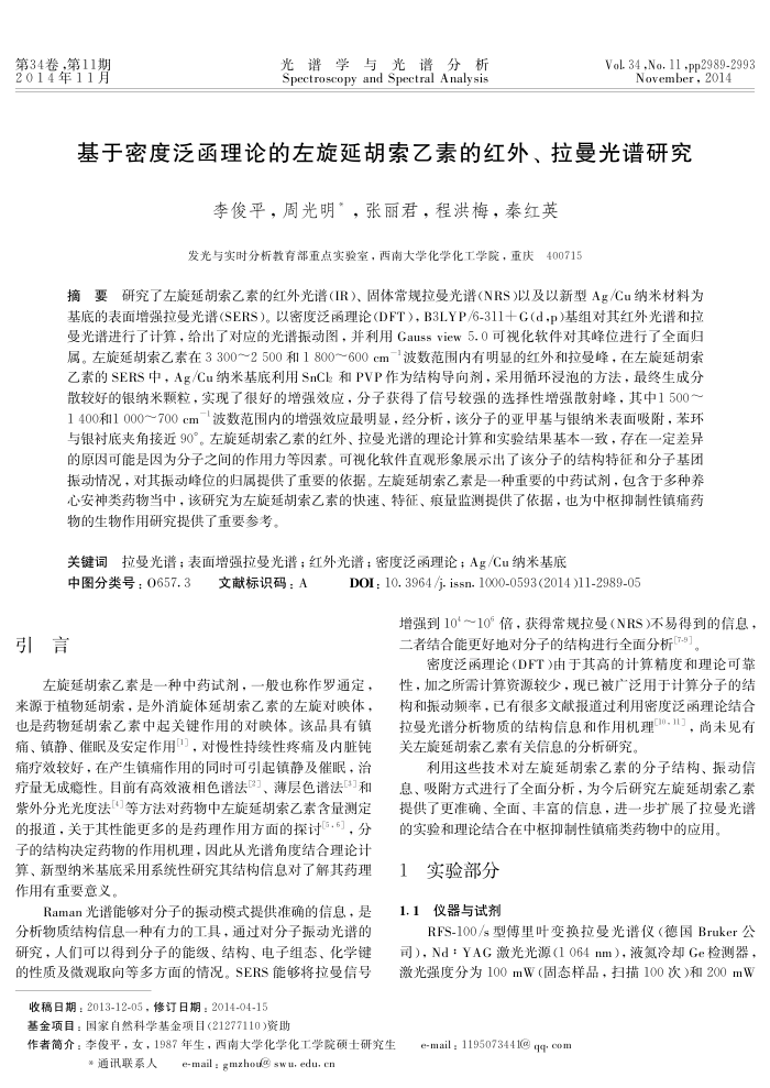 基于密度泛函理论的左旋延胡索乙素的红外、拉曼光谱研究