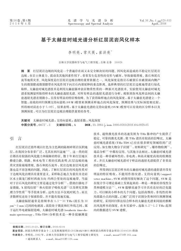 基于太赫兹时域光谱分析红层泥岩风化样本