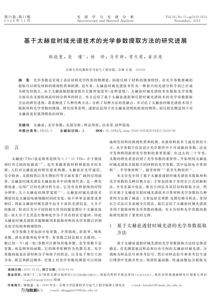 基于太赫兹时域光谱技术的光学参数提取方法的研究进展