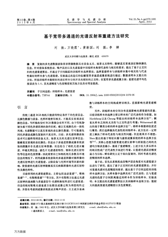 基于宽带多通道的光谱反射率重建方法研究