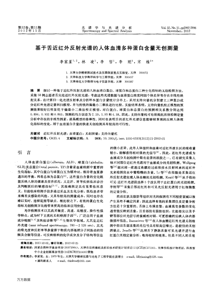基于舌近红外反射光谱的人体血清多种蛋白含量无创测量
