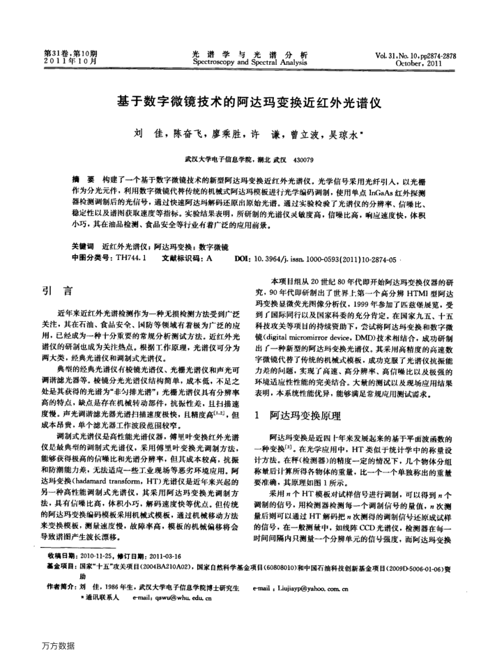 基于数字微镜技术的阿达玛变换近红外光谱仪
