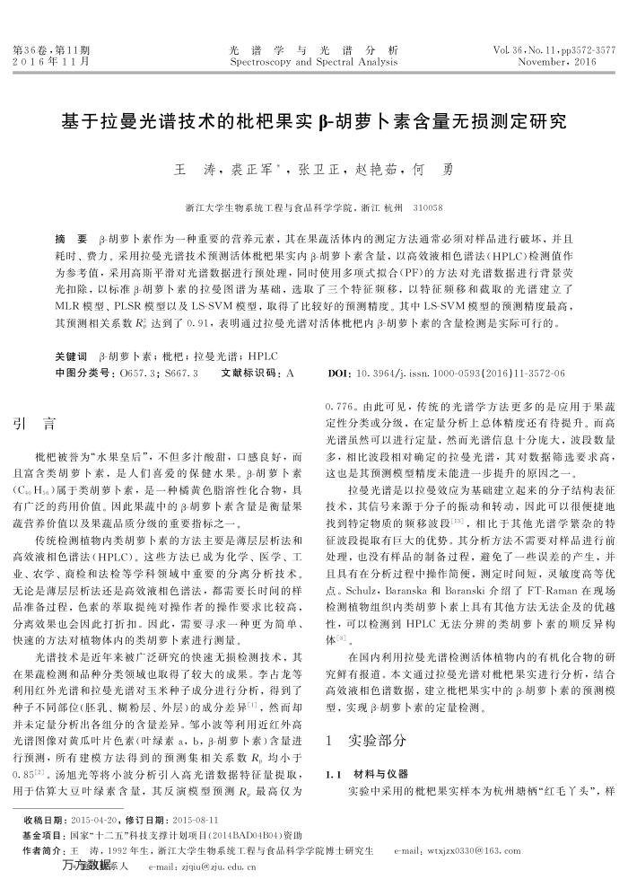 基于拉曼光谱技术的枇杷果实β-胡萝卜素含量无损测定研究