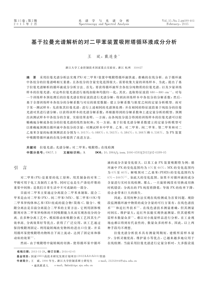 基于拉曼光谱解析的对二甲苯装置吸附塔循环液成分分析