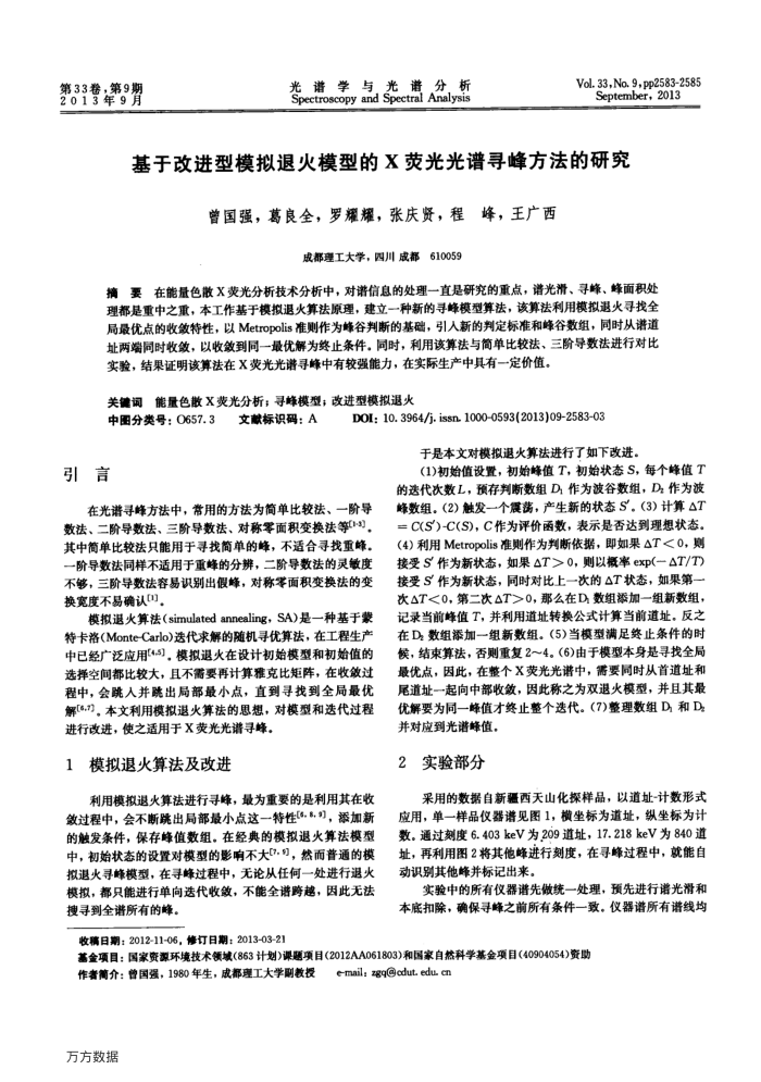 基于改进型模拟退火模型的X荧光光谱寻峰方法的研究