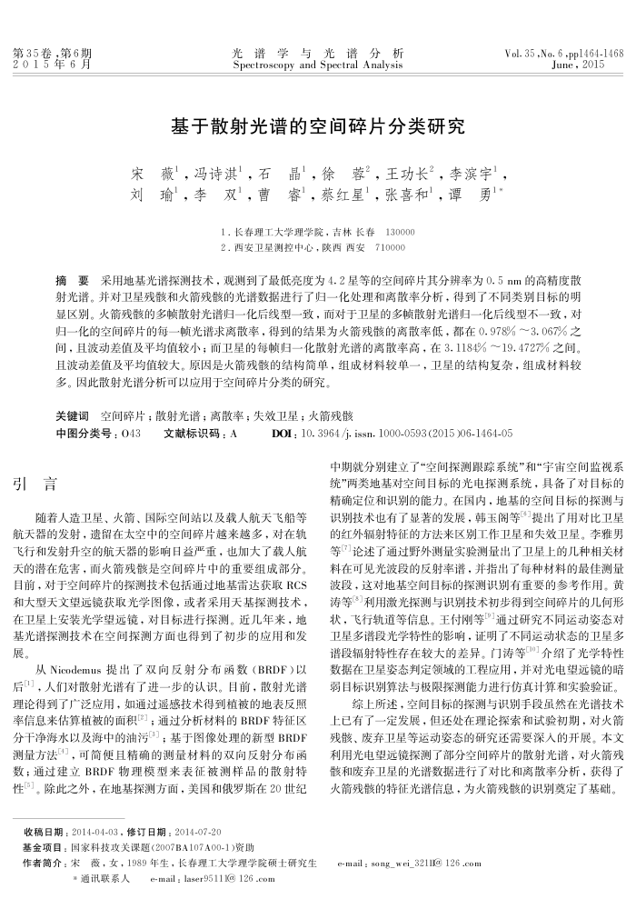 基于散射光谱的空间碎片分类研究