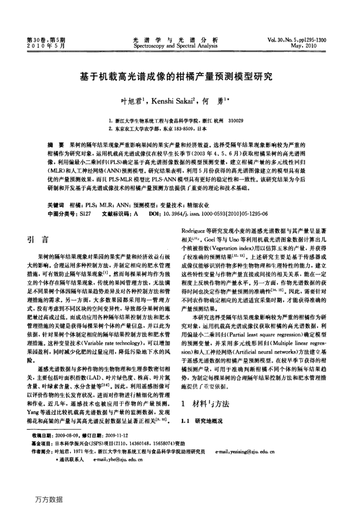 基于机载高光谱成像的柑橘产量预测模型研究