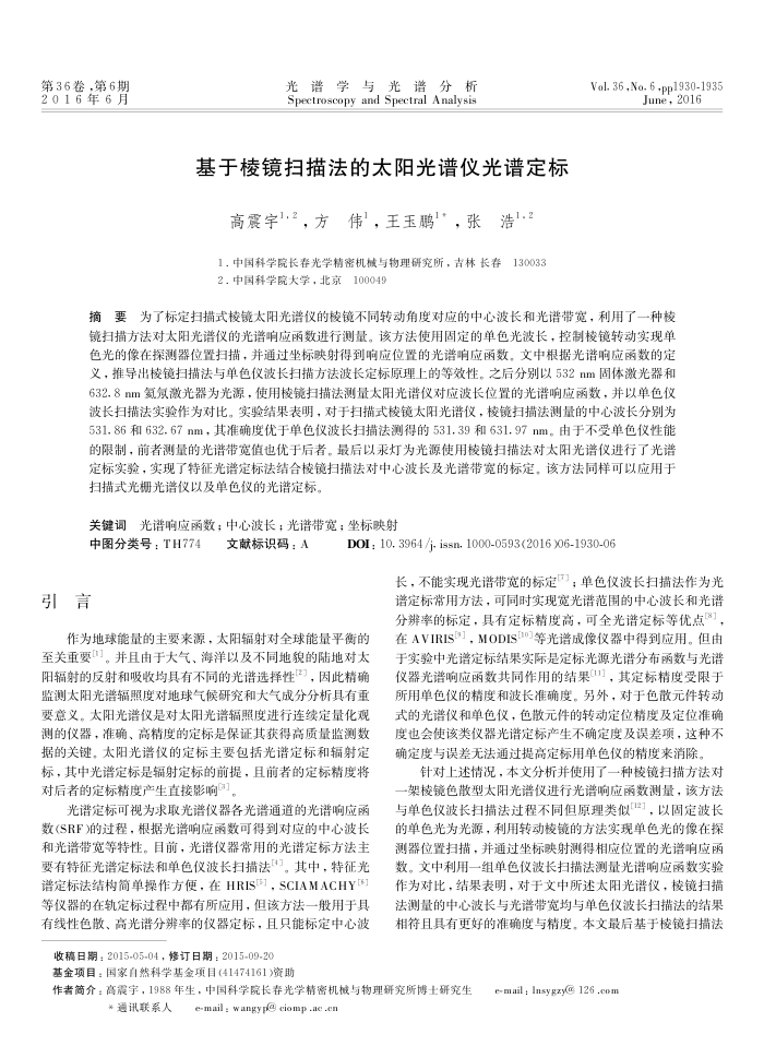基于棱镜扫描法的太阳光谱仪光谱定标