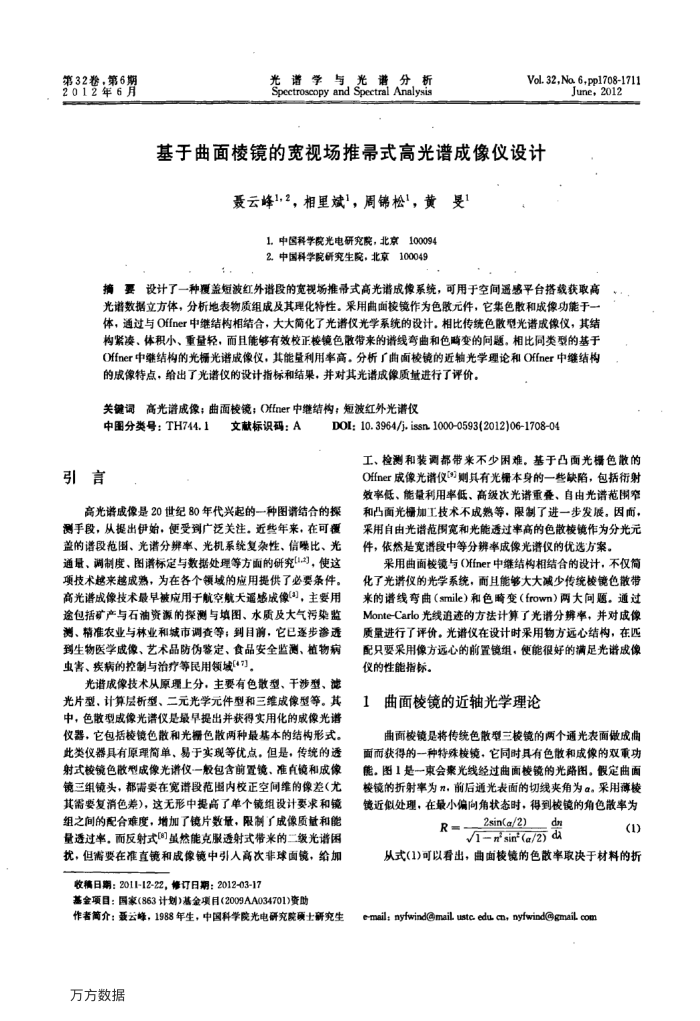 基于曲面棱镜的宽视场推帚式高光谱成像仪设计