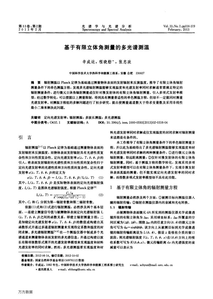 基于有限立体角测量的多光谱测温