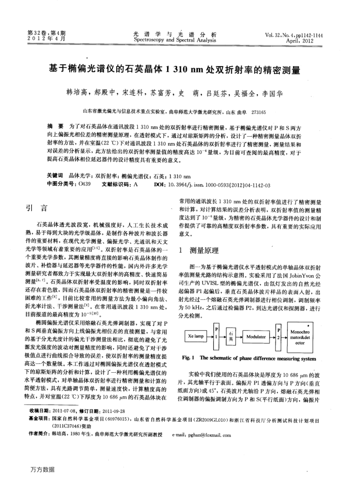 基于椭偏光谱仪的石英晶体1310nm处双折射率的精密测量