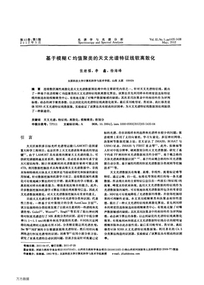 基于模糊C均值聚类的天文光谱特征线软离散化