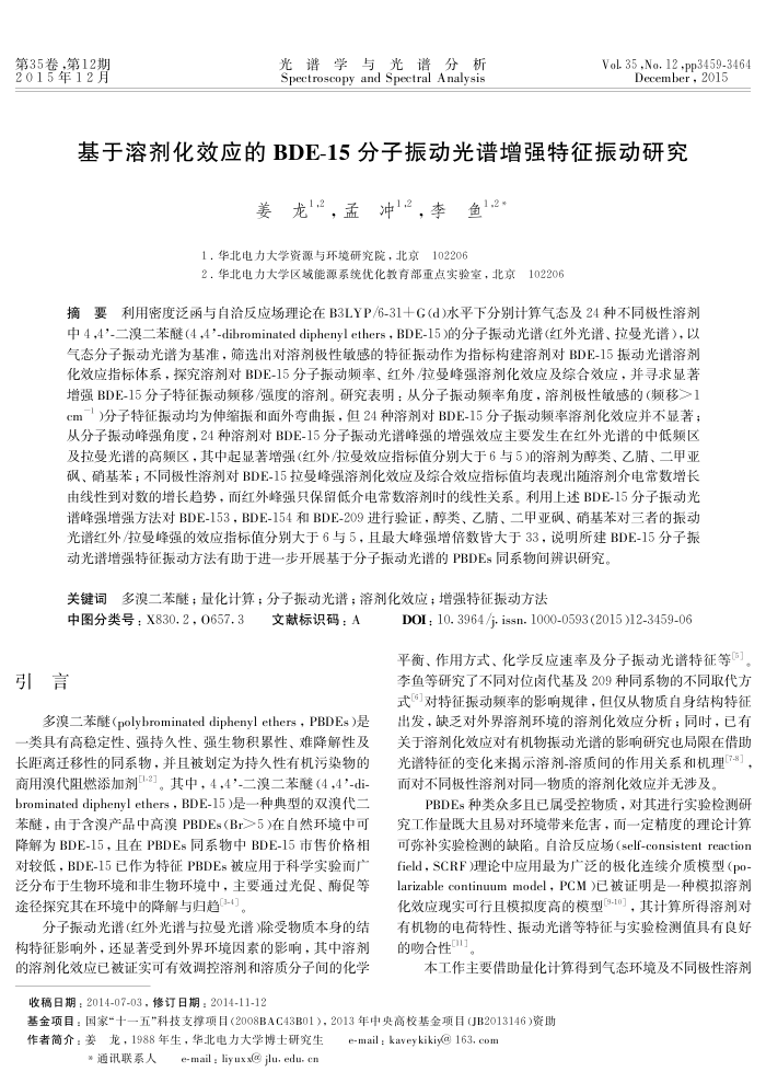 基于溶剂化效应的BD E-15分子振动光谱增强特征振动研究