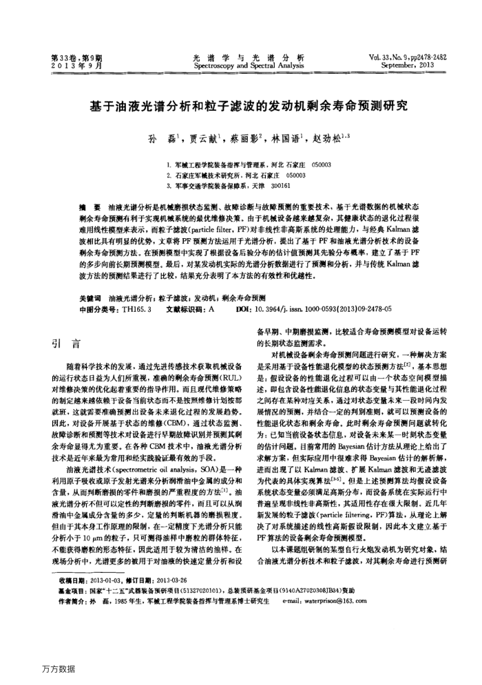 基于油液光谱分析和粒子滤波的发动机剩余寿命预测研究