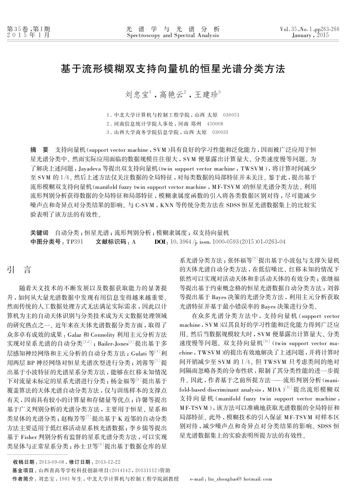 基于流形模糊双支持向量机的恒星光谱分类方法