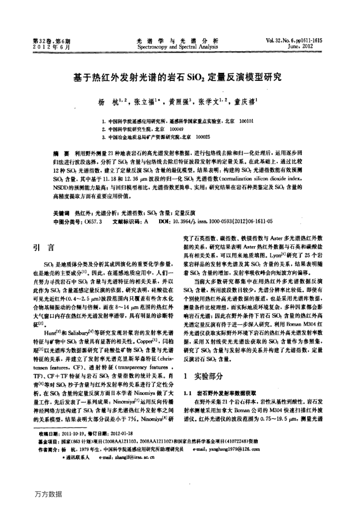 基于热红外发射光谱的岩石SiO2定量反演模型研究