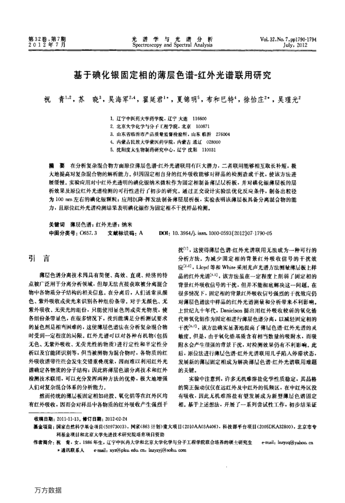 基于碘化银固定相的薄层色谱-红外光谱联用研究