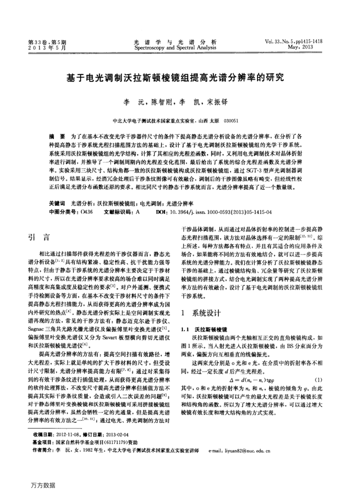 基于电光调制沃拉斯顿棱镜组提高光谱分辨率的研究