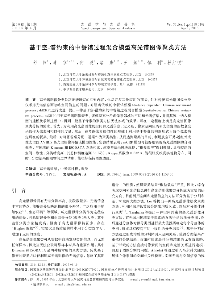 基于空-谱约束的中餐馆过程混合模型高光谱图像聚类方法