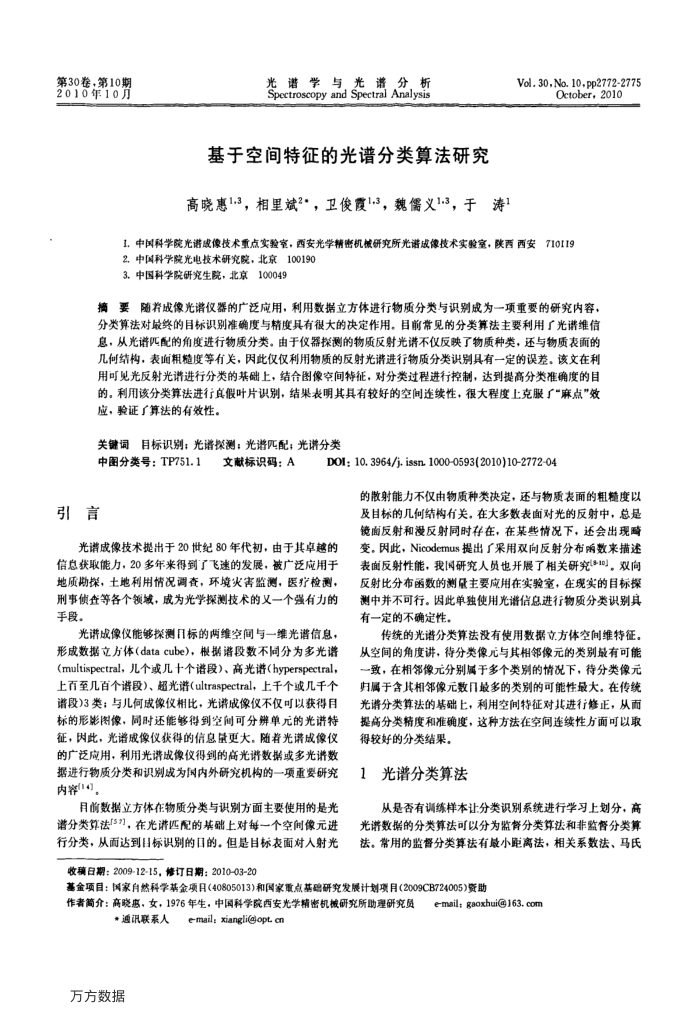 基于空间特征的光谱分类算法研究