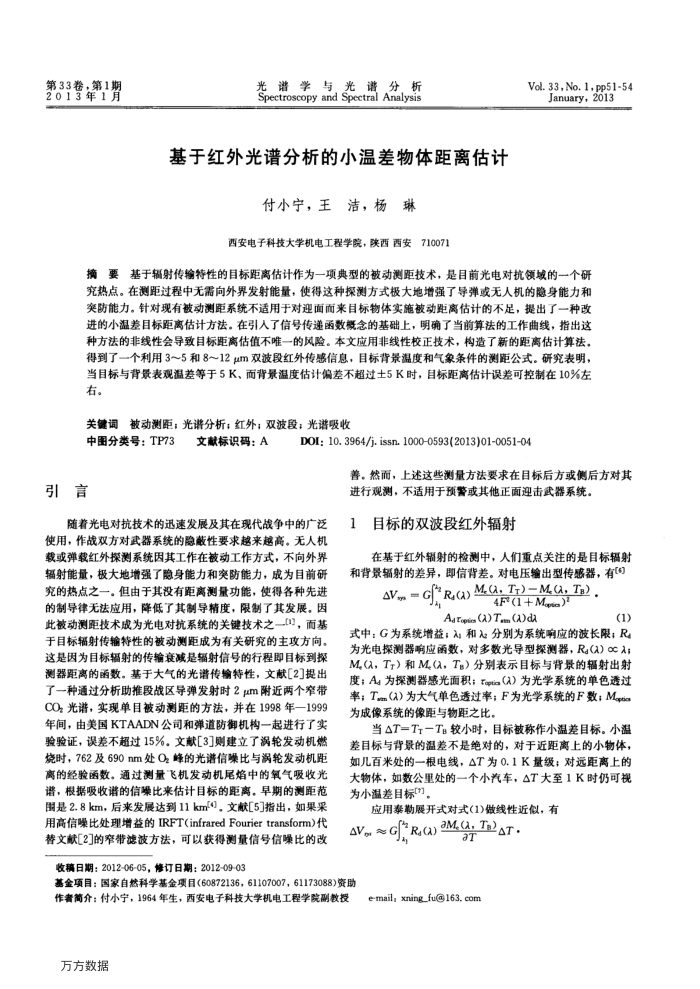 基于红外光谱分析的小温差物体距离估计