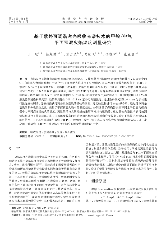 基于紫外可调谐激光吸收光谱技术的甲烷/空气平面预混火焰温度测量研究
