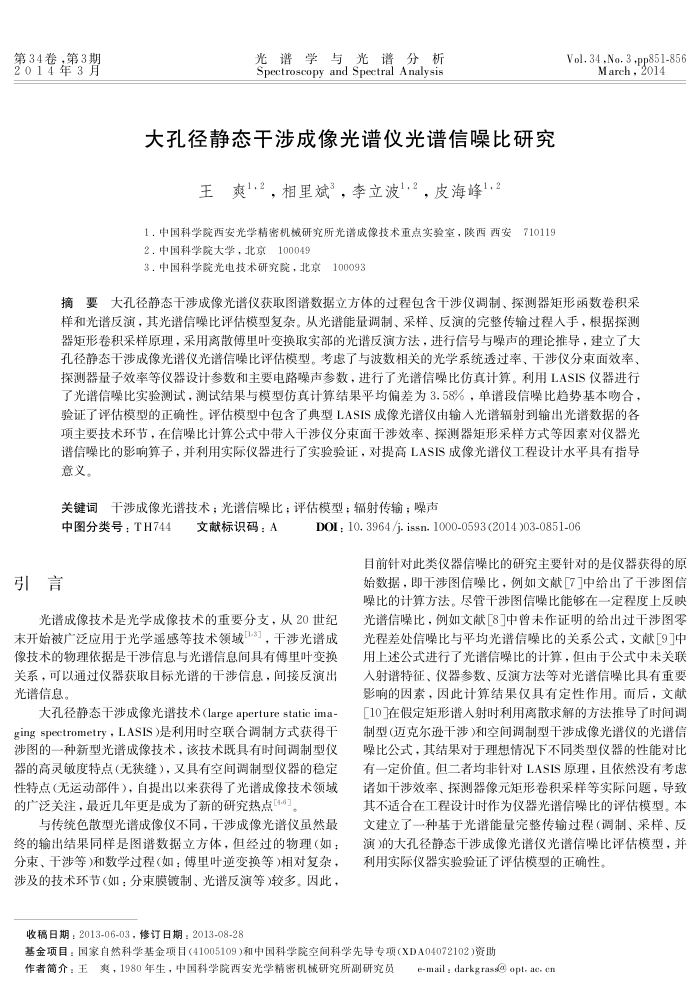 大孔径静态干涉成像光谱仪光谱信噪比研究