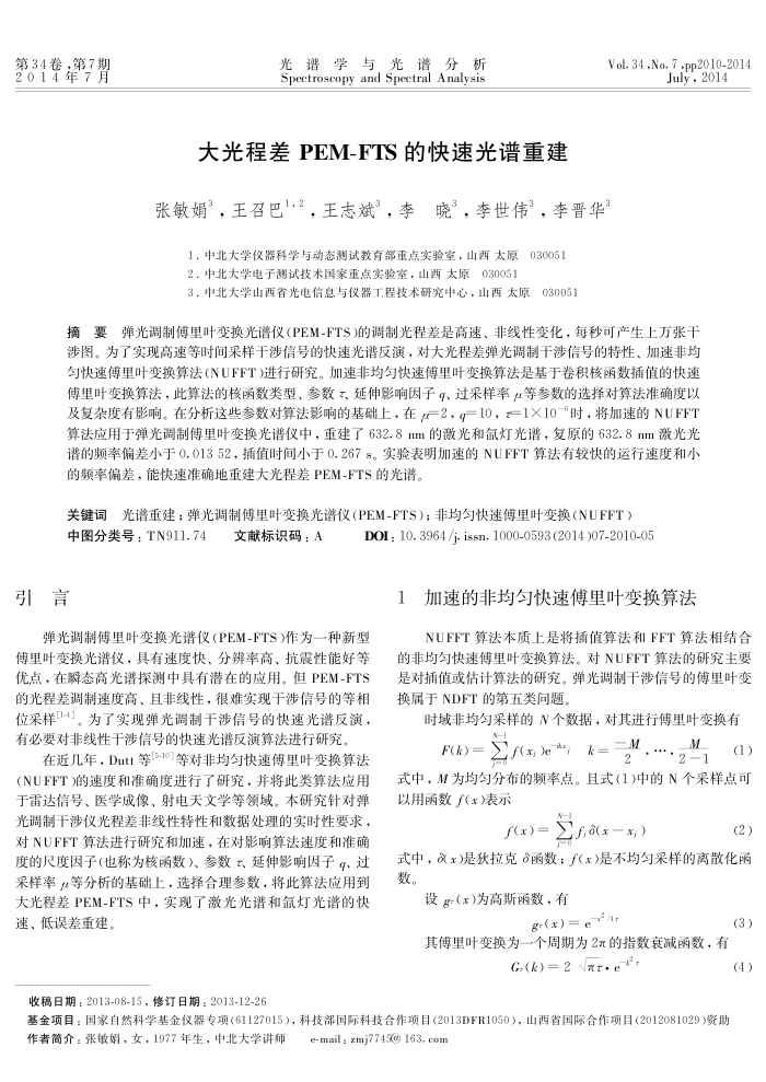 大光程差 PEM-FTS的快速光谱重建